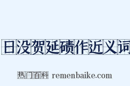 日没贺延碛作近义词是什么意思的图片